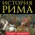 История Рима