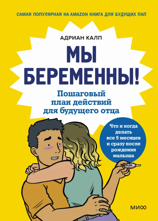 Мы беременны! Пошаговый план действий для будущего отца
