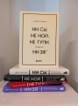 В любой ситуации НИ СЫ, НЕ НОЙ и НЕ ТУПИ, потому что НИ ЗЯ! Комплект книг, которые дают точку опоры