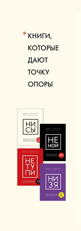 В любой ситуации НИ СЫ, НЕ НОЙ и НЕ ТУПИ, потому что НИ ЗЯ! Комплект книг, которые дают точку опоры