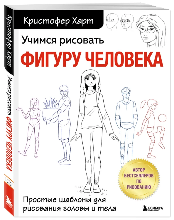 Учимся рисовать фигуру человека. Простые шаблоны для рисования головы и тела (новое оформление)