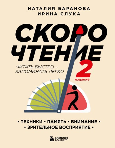 Скорочтение.Техники, память, внимание, зрительное восприятие. Второе издание