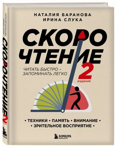 Скорочтение.Техники, память, внимание, зрительное восприятие. Второе издание