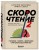 Скорочтение.Техники, память, внимание, зрительное восприятие. Второе издание
