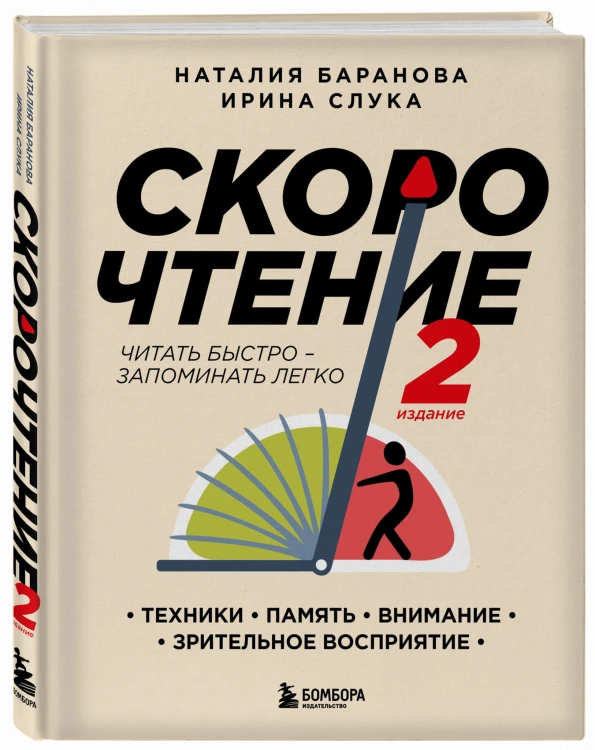 Скорочтение.Техники, память, внимание, зрительное восприятие. Второе издание