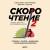 Скорочтение.Техники, память, внимание, зрительное восприятие. Второе издание