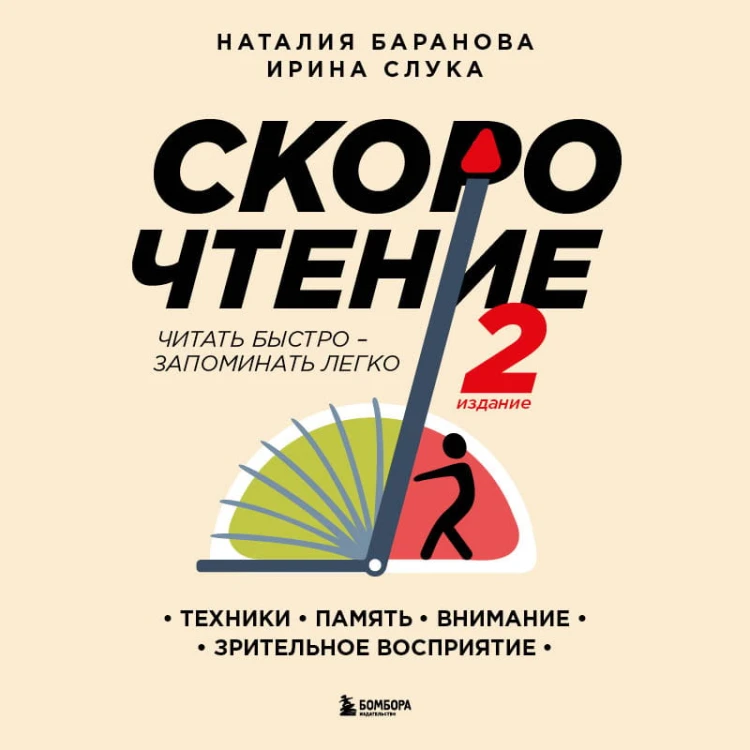 Скорочтение.Техники, память, внимание, зрительное восприятие. Второе издание