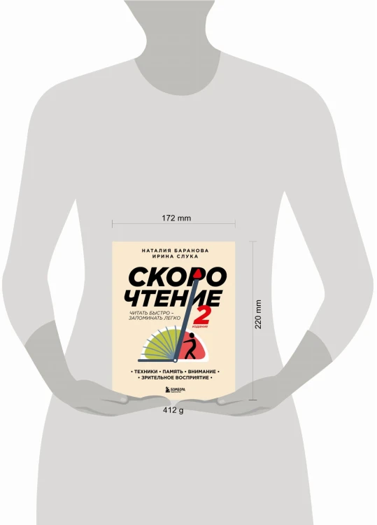 Скорочтение.Техники, память, внимание, зрительное восприятие. Второе издание