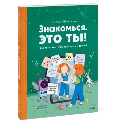 Знакомься, это ты! Как понимать себя, родителей и друзей