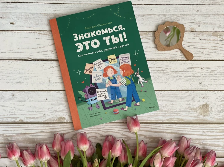 Знакомься, это ты! Как понимать себя, родителей и друзей