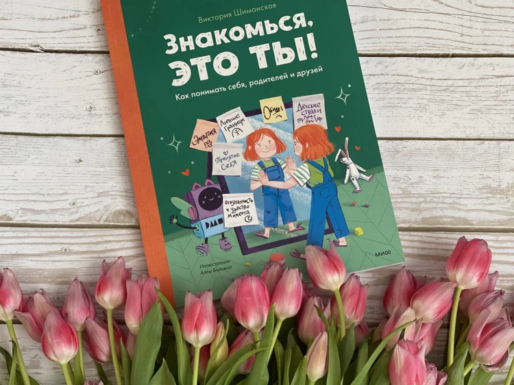 Знакомься, это ты! Как понимать себя, родителей и друзей