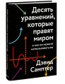 Десять уравнений, которые правят миром. И как их можете использовать вы