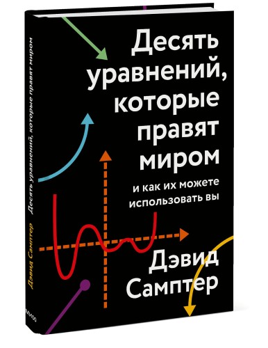 Десять уравнений, которые правят миром. И как их можете использовать вы