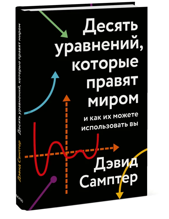 Десять уравнений, которые правят миром. И как их можете использовать вы