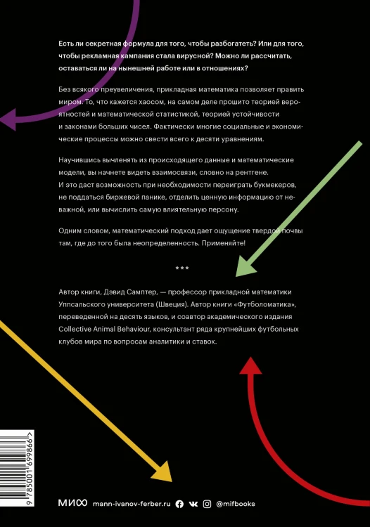 Десять уравнений, которые правят миром. И как их можете использовать вы