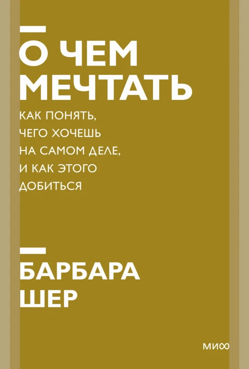О чем мечтать. Как понять, чего хочешь на самом деле, и как этого добиться. Покетбук нов.