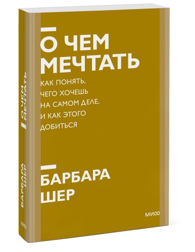 О чем мечтать. Как понять, чего хочешь на самом деле, и как этого добиться. Покетбук нов.