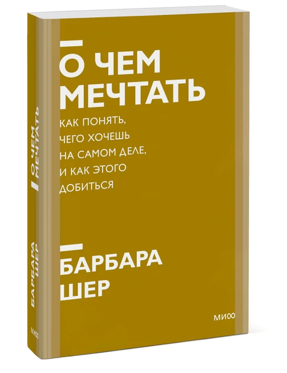 О чем мечтать. Как понять, чего хочешь на самом деле, и как этого добиться. Покетбук нов.
