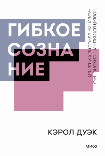 Гибкое сознание. Покетбук
