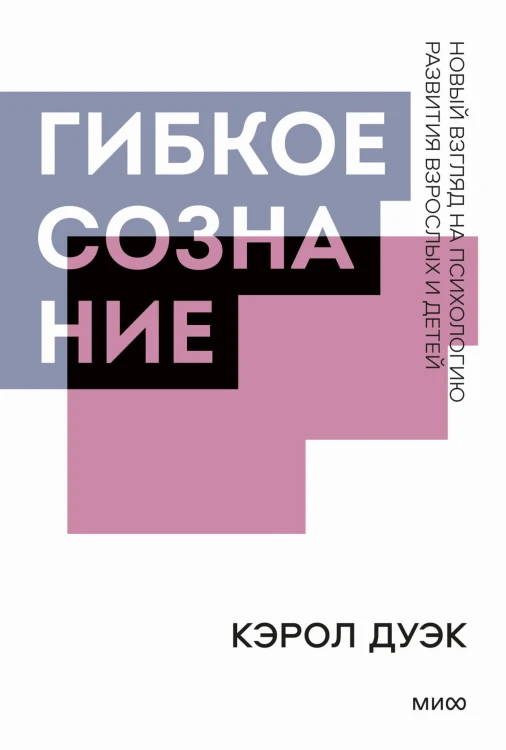 Гибкое сознание. Покетбук
