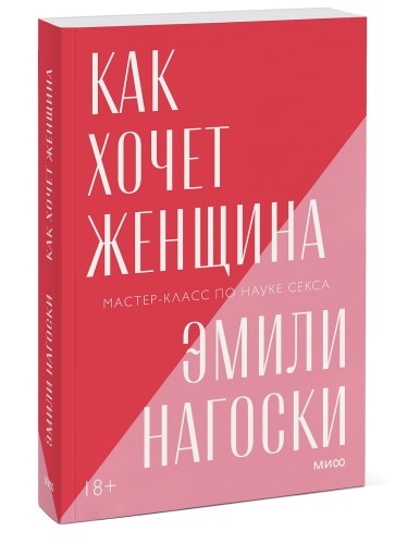 Как хочет женщина. Мастер-класс по науке секса. Покетбук нов.