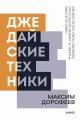 Джедайские техники. Как воспитать свою обезьяну, опустошить инбокс и сберечь мыслетопливо. Покетбук нов.