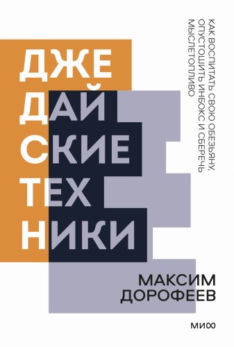 Джедайские техники. Как воспитать свою обезьяну, опустошить инбокс и сберечь мыслетопливо. Покетбук нов.