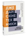 Джедайские техники. Как воспитать свою обезьяну, опустошить инбокс и сберечь мыслетопливо. Покетбук нов.