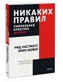 Никаких правил. Уникальная культура Netflix. Покетбук