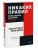 Никаких правил. Уникальная культура Netflix. Покетбук