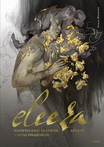 Eleeza. Магический реализм Элизы Ивановой. Артбук