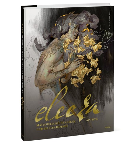 Eleeza. Магический реализм Элизы Ивановой. Артбук