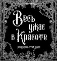 Весь ужас в красоте