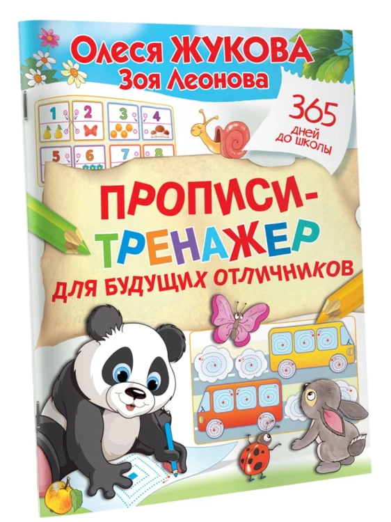 Прописи-тренажер для будущих отличников