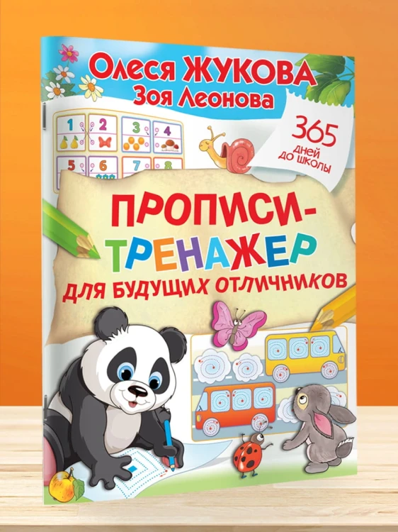 Прописи-тренажер для будущих отличников