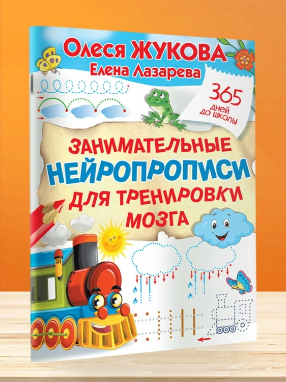 Занимательные нейропрописи для тренировки мозга
