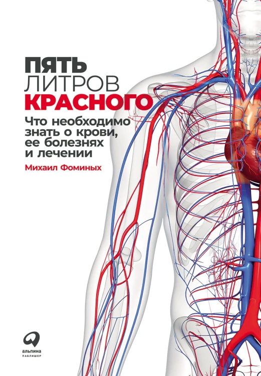 Пять литров красного: Что необходимо знать о крови, ее болезнях и лечении