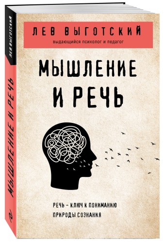 Мышление и речь