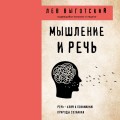 Мышление и речь