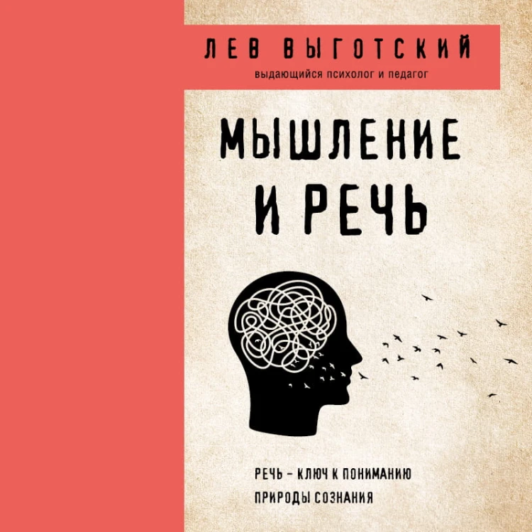 Мышление и речь