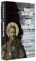 Святой против Льва. Иоанн Кронштадтский и Лев Толстой: История одной вражды