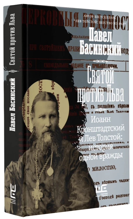 Святой против Льва. Иоанн Кронштадтский и Лев Толстой: История одной вражды
