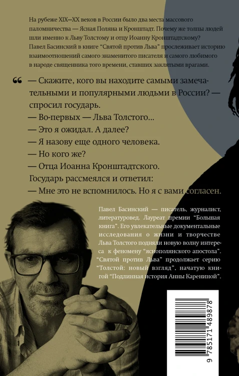 Святой против Льва. Иоанн Кронштадтский и Лев Толстой: История одной вражды