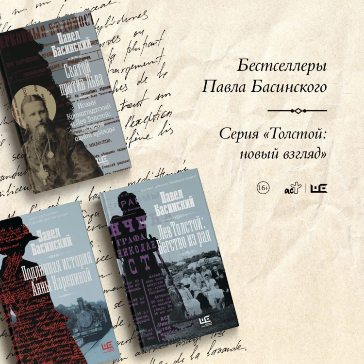 Святой против Льва. Иоанн Кронштадтский и Лев Толстой: История одной вражды