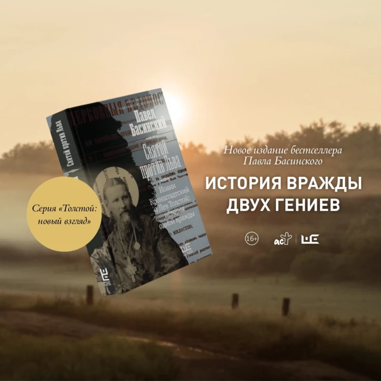 Святой против Льва. Иоанн Кронштадтский и Лев Толстой: История одной вражды