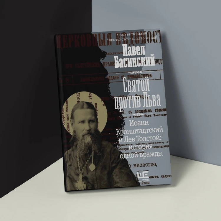 Святой против Льва. Иоанн Кронштадтский и Лев Толстой: История одной вражды