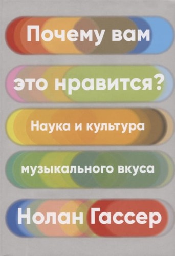 Почему вам это нравится? Наука и культура музыкального вкуса