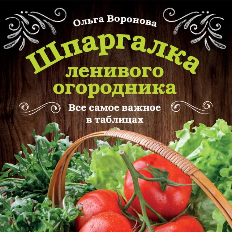 Шпаргалка ленивого огородника. Все самое важное в таблицах