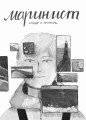 Маринист