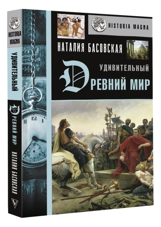 Удивительный Древний мир